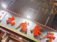 门面-九龙餐厅(大沽路店)