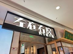 -左庭右院鲜牛肉火锅(浦江欢乐颂店)