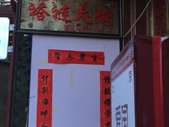 -铸钟褡裢火烧(西三环紫竹桥店)
