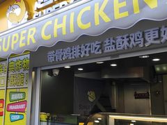 -超级鸡车(长寿路店)