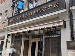 -上海鲁迅故居
