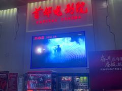 -首都电影院(天津店 中国巨幕)
