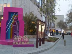 -中粮·祥云小镇