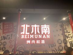 门面-北木南烤肉和酒(重庆雾都广场店)
