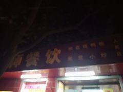 -太师餐饮(人民店)