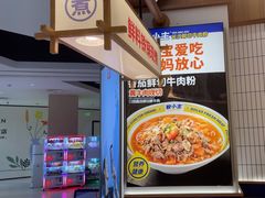 -粉小主·贵州酸汤牛肉粉(南京仙林金鹰店)
