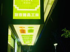 门面-糖匠(垂虹路店)