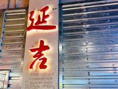 -大头叔烤鸡爪·朝鲜族烤串(天池路店)