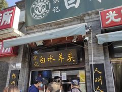 门面-洪记白水羊头(留学路店)