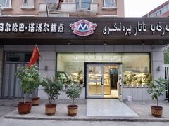 门面-玛尔哈巴·塔塔尔糕点(华侨小区店)