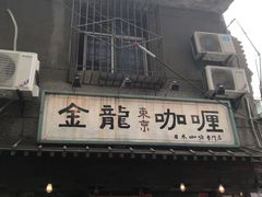 门面-金龙咖喱