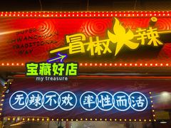门面-冒椒火辣(奎星楼街店)