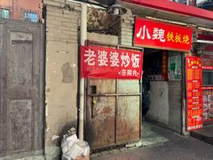 -老婆婆炒饭(小白楼1902欧式风情街店)