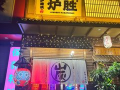 -炉胜·炉端烧·居酒屋