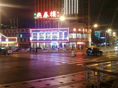 -燕春楼(海河华鼎店)