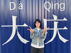 -大庆市博物馆