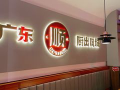 -得意啫·广东啫啫煲(前海HOP店)