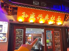 -孙盛兴奥灶面馆·蟹黄面·三虾面(山塘街总店)