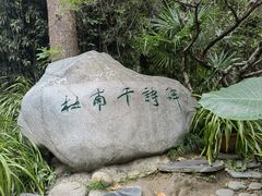 -成都杜甫草堂博物馆
