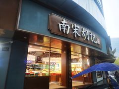 -南宋胡记(杭州体育场路店)