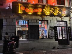 门面-北三老太太烧烤(人生一串上榜店)