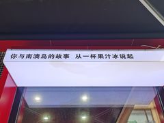 -南澳岛打卡果汁冰公司