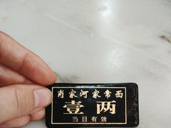 -肖家河家常面(肖家河北街店)
