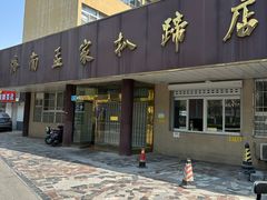 -济南孟家扒蹄店