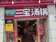 -草原三宝汤锅