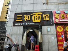 门面-刘氏三和面馆