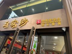 -王家沙点心店(南京西路总店)