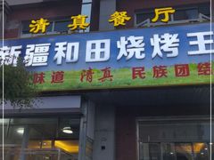 门面-新疆和田烧烤王(凤凰路店)