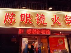 -陈眼镜火锅(总店)