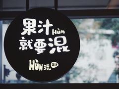 -混果汁(喜荟城店)