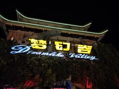 -横店影视城梦幻谷园区