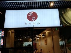 门面-宝小庆邵阳米粉(深圳市南山保利店)