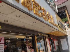 -源记茶餐厅(凤凰店)