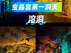-宝晶宫旅游景区
