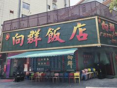 -粤·向群饭店(麓景路店)