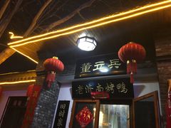 -董立兵烤鸭店(明湖店)