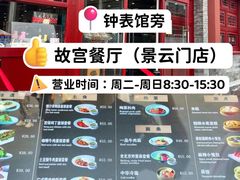 -故宫餐厅(景运门店)