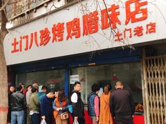 门面-土门八珍烤鸡腊味店(土门老店)
