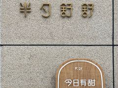 -半勺舒舒(太乙店)