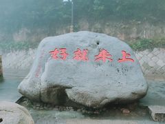 -普陀山风景区-佛顶山