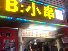 门面-辽B·小串(总店)