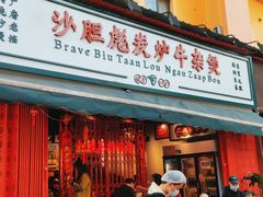 门面-沙胆彪炭炉牛杂煲(成都玉林店)