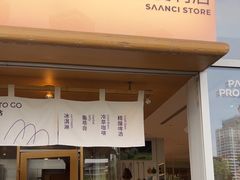 -SAANCI山池咖啡(海上世界文化艺术中心店)