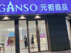 -元祖食品GANSO(江宁万达店)