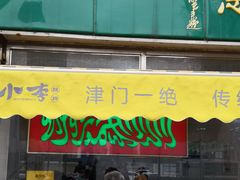 门面-小李烧鸡(西北角总店)