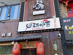 -王氏炉匠·烧鸟放题自助(好运街店)